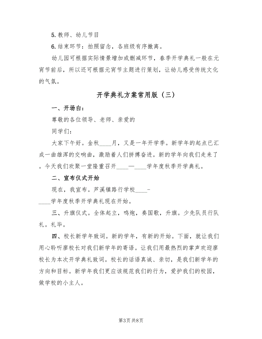 开学典礼方案常用版（4篇）_第3页