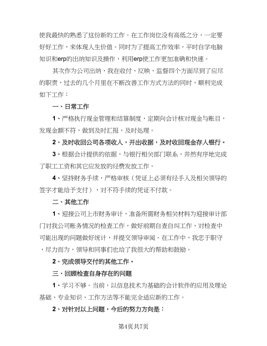 财务出纳个人年终工作总结格式范文（4篇）.doc_第4页