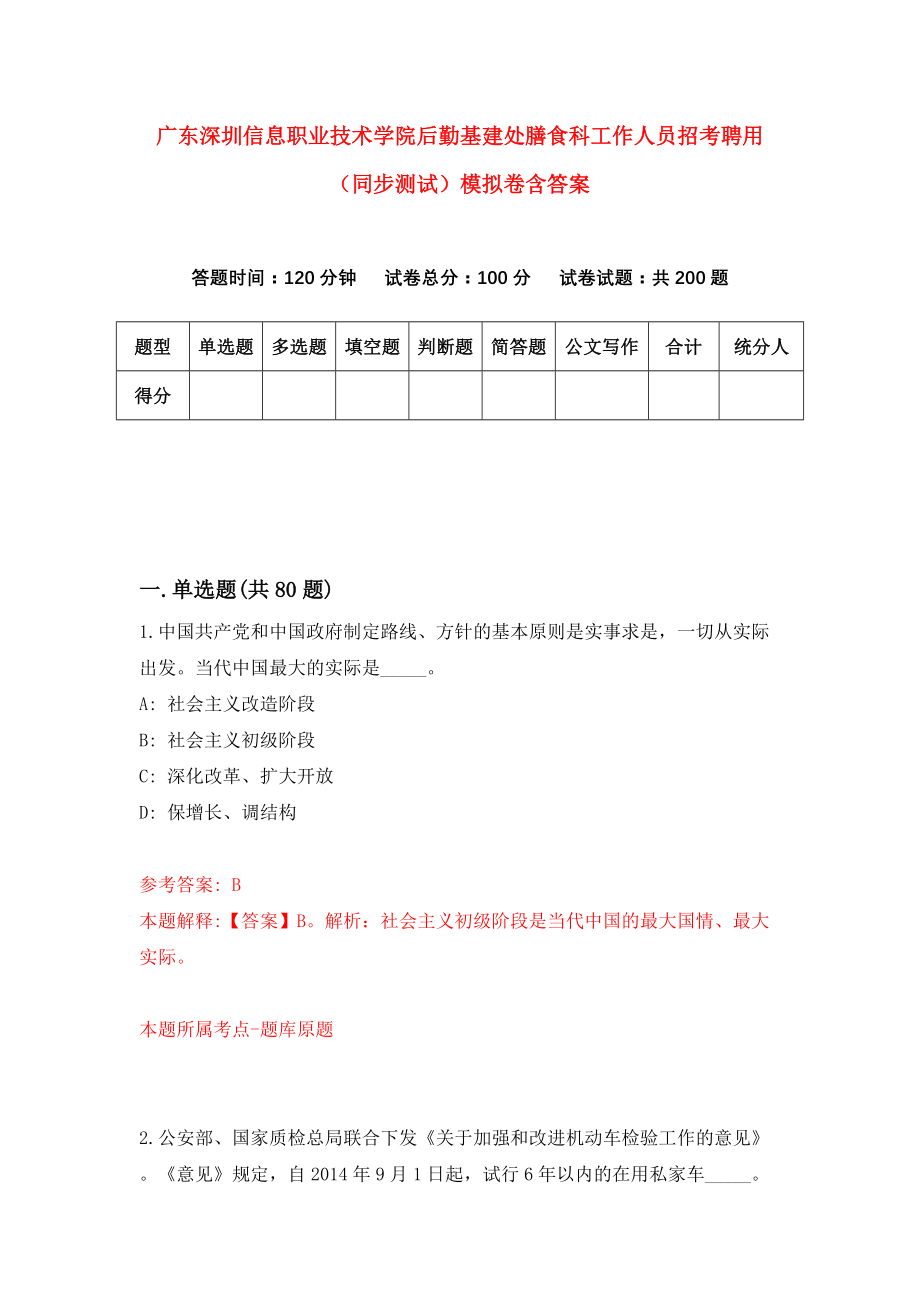 广东深圳信息职业技术学院后勤基建处膳食科工作人员招考聘用（同步测试）模拟卷含答案（3）_第1页