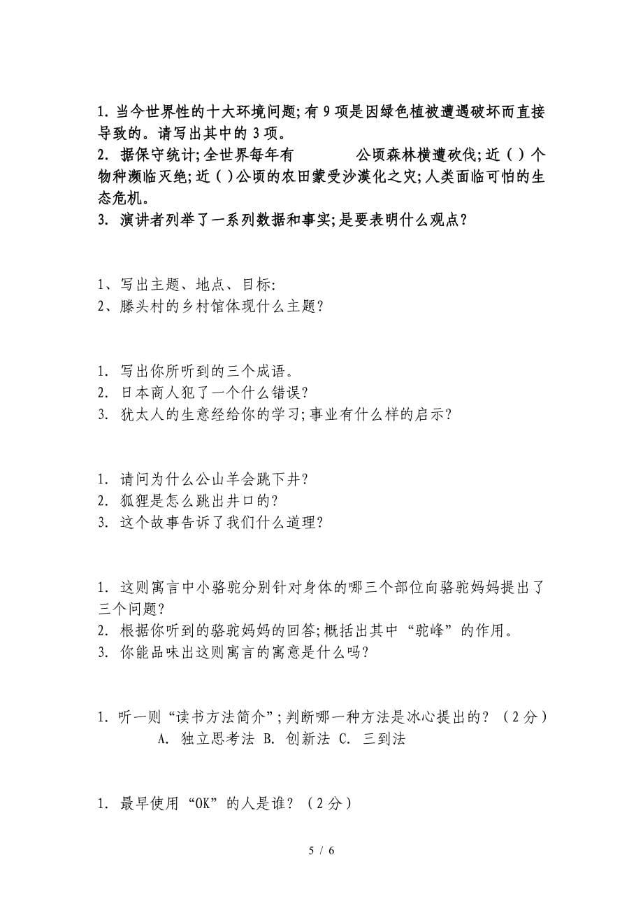 人教版五年级上册语文听力题(材料试题分开).doc_第5页