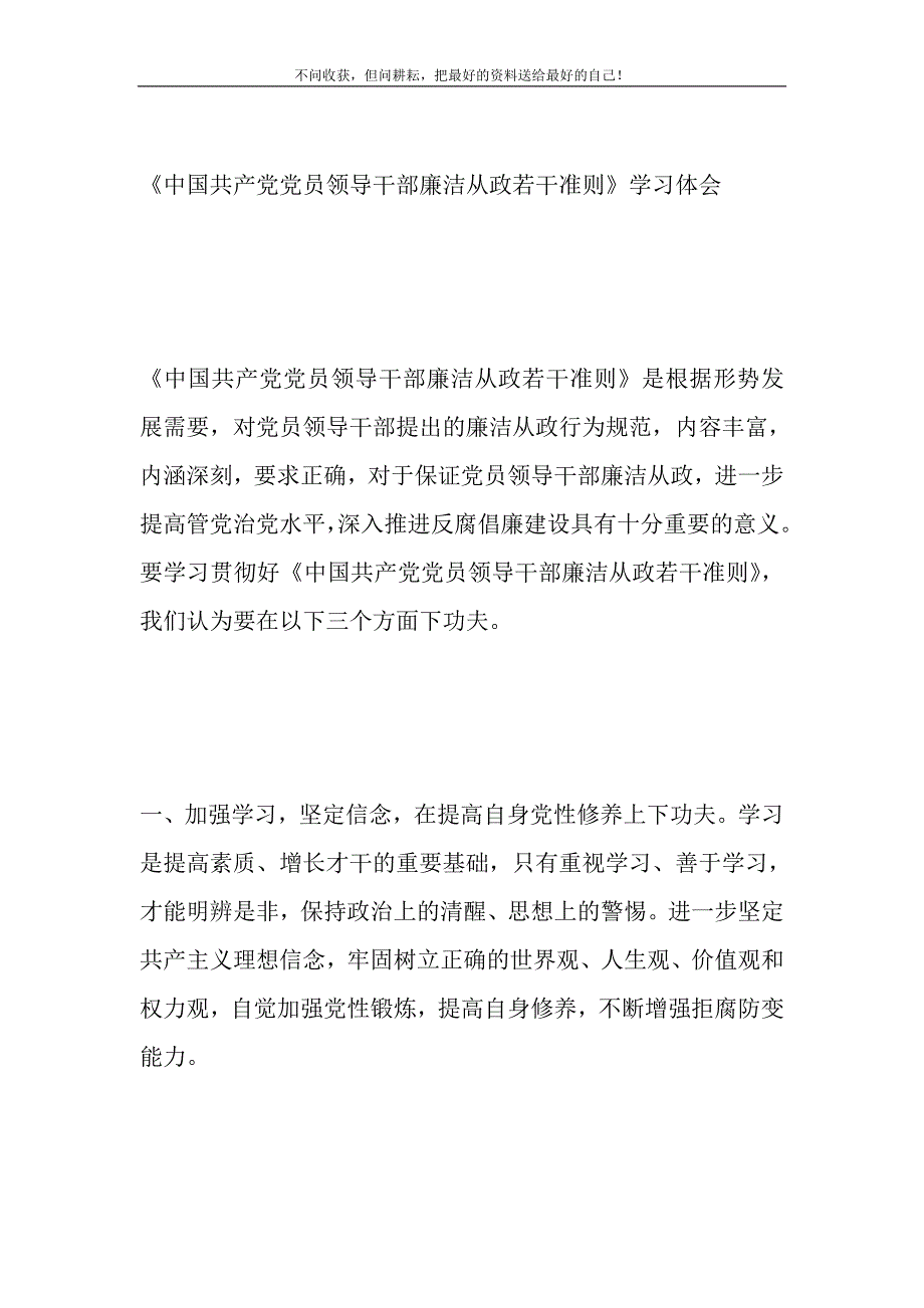 2021年《中国共产党党员领导干部廉洁从政若干准则》学习体会新编.DOC_第2页