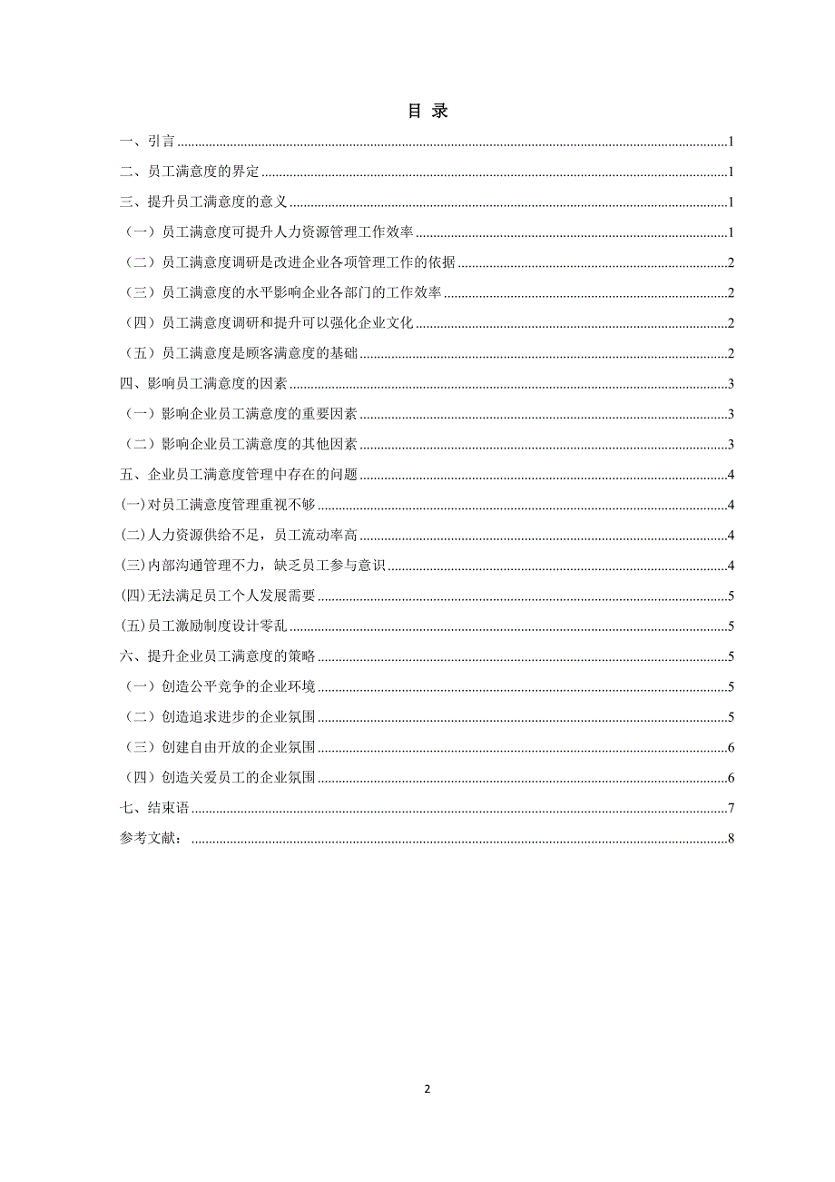 浅析企业如何提高员工满意度_第2页