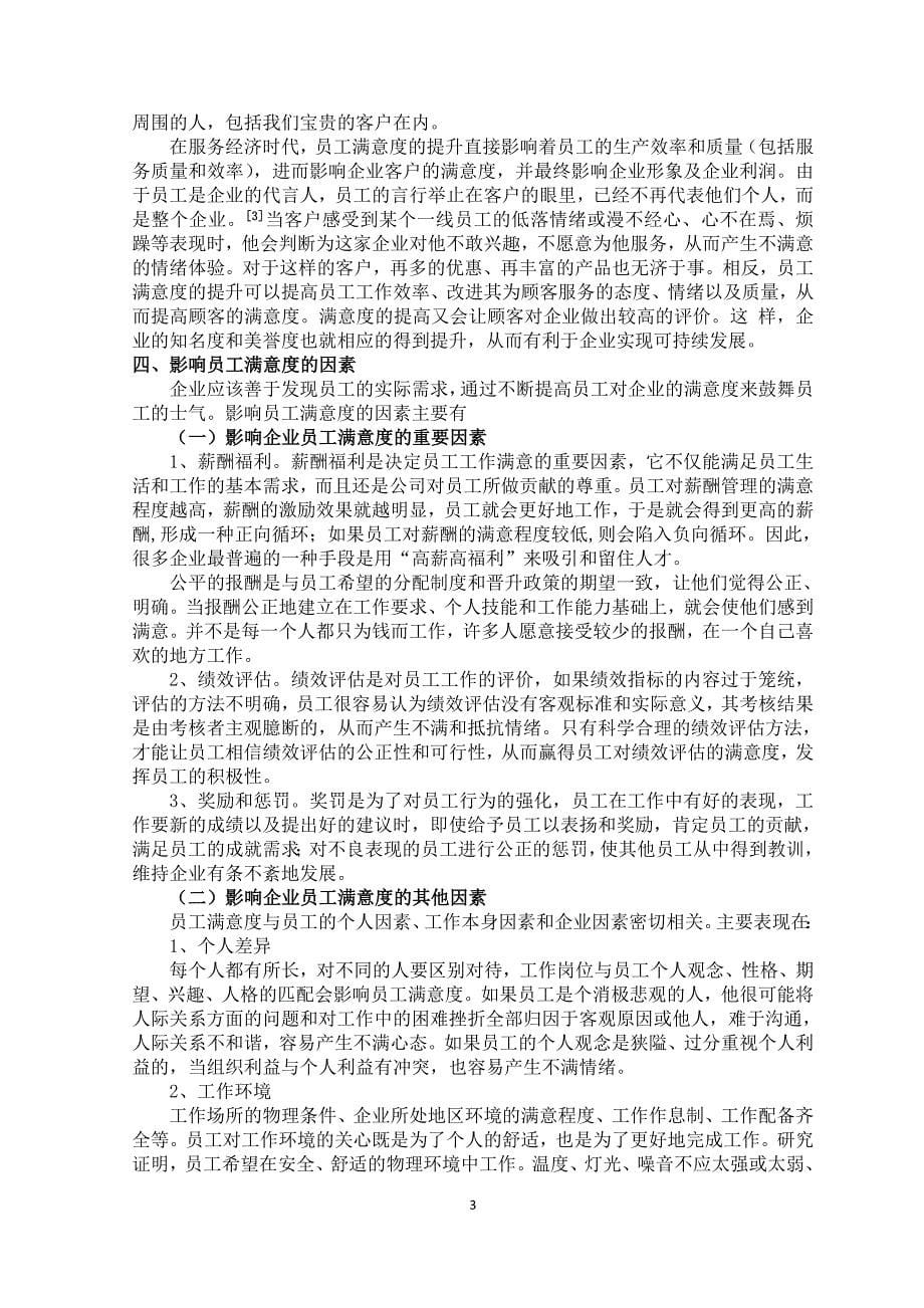 浅析企业如何提高员工满意度_第5页