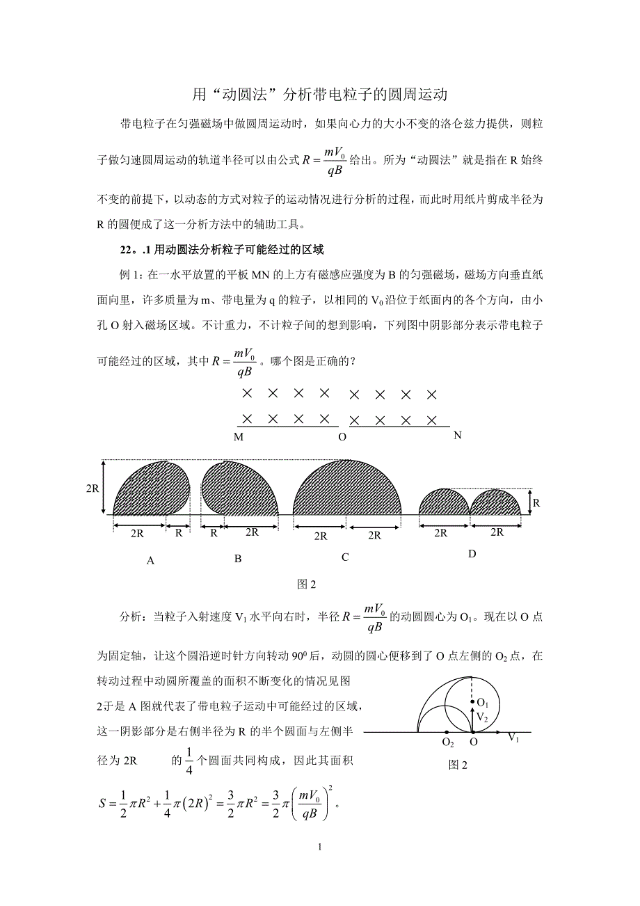 用“动圆法”分析带电粒子的圆周运动.doc_第1页