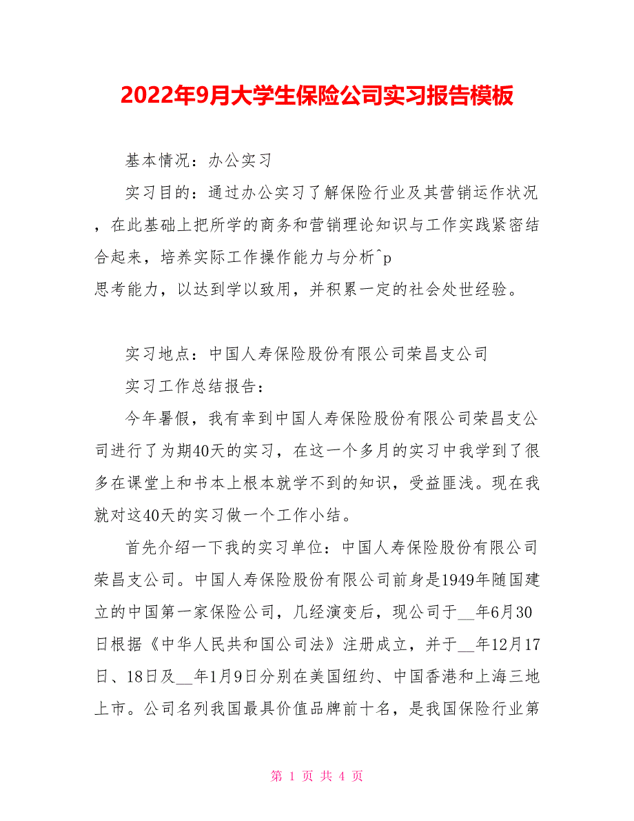 2022年9月大学生保险公司实习报告模板_第1页