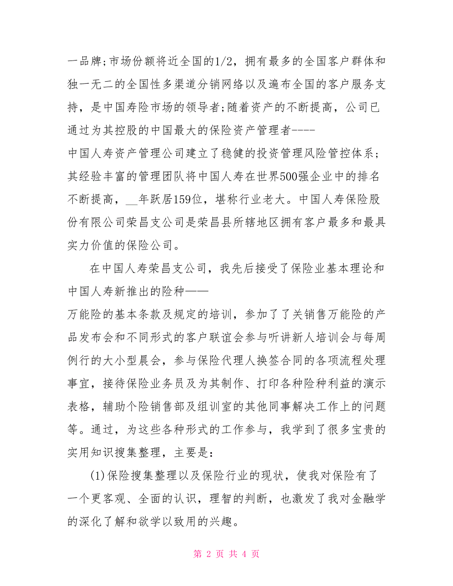 2022年9月大学生保险公司实习报告模板_第2页