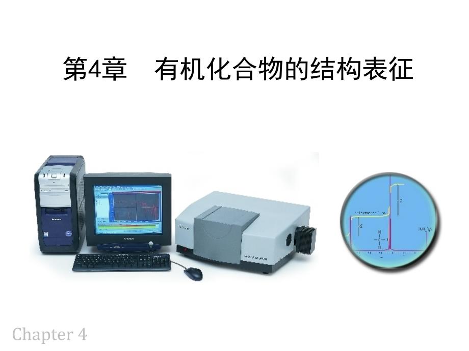 有机化合物的结构表征_第1页