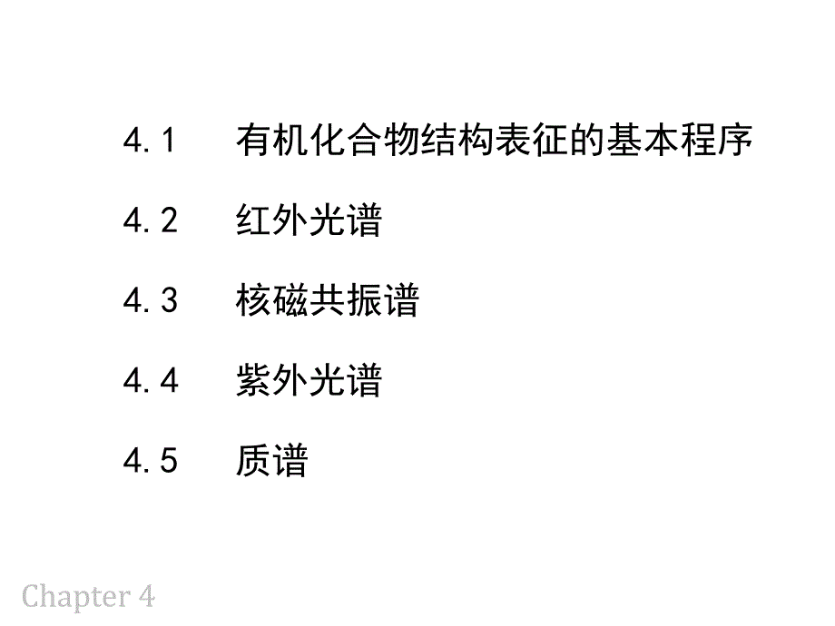 有机化合物的结构表征_第2页