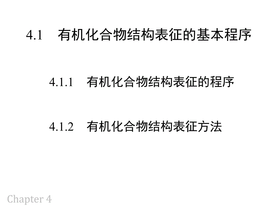 有机化合物的结构表征_第3页