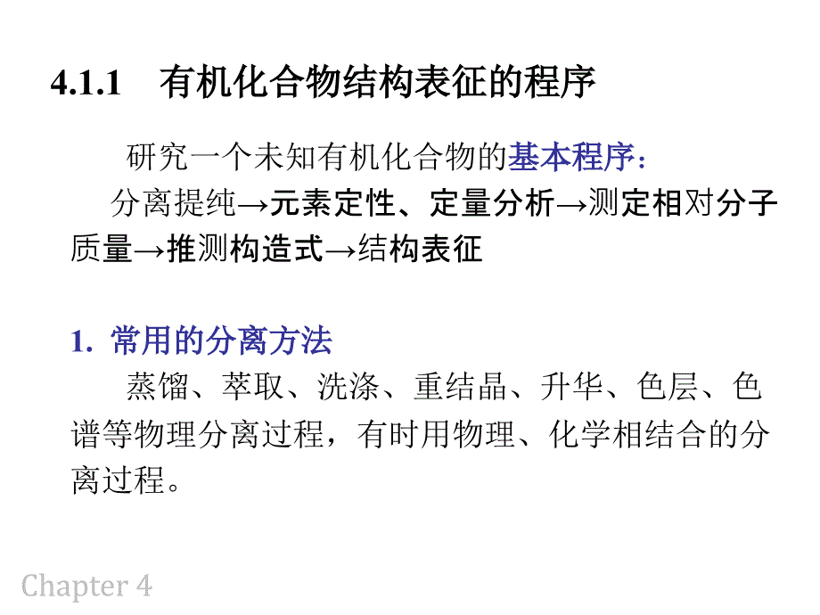 有机化合物的结构表征_第4页