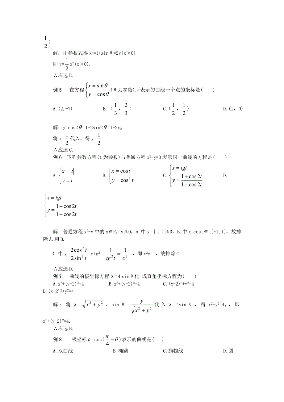 11高考复习指导讲义 第十一章 参数方程、极坐标_第4页
