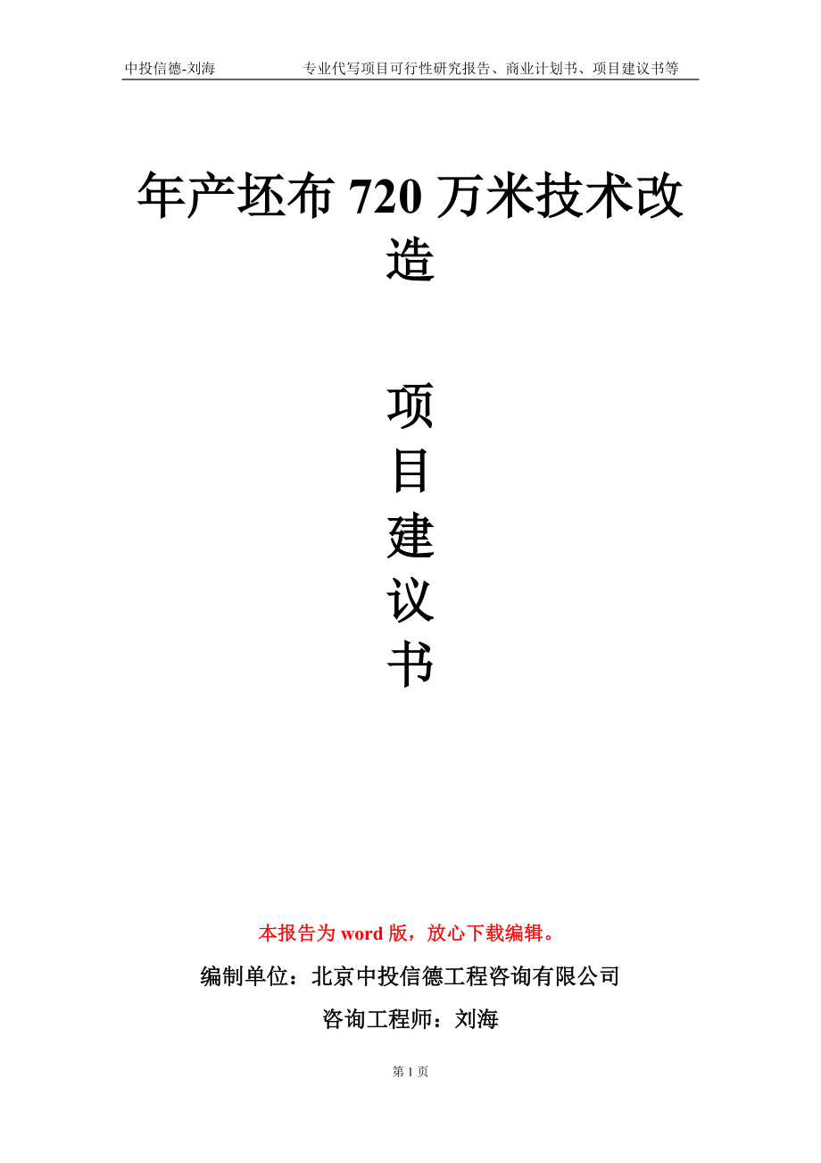 年产坯布720万米技术改造项目建议书写作模板-代写_第1页