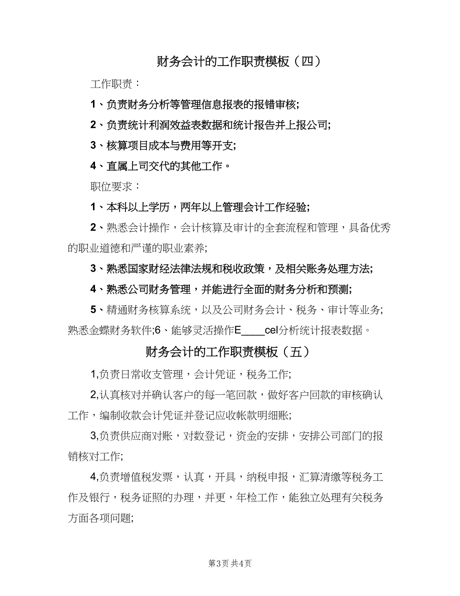 财务会计的工作职责模板（五篇）.doc_第3页