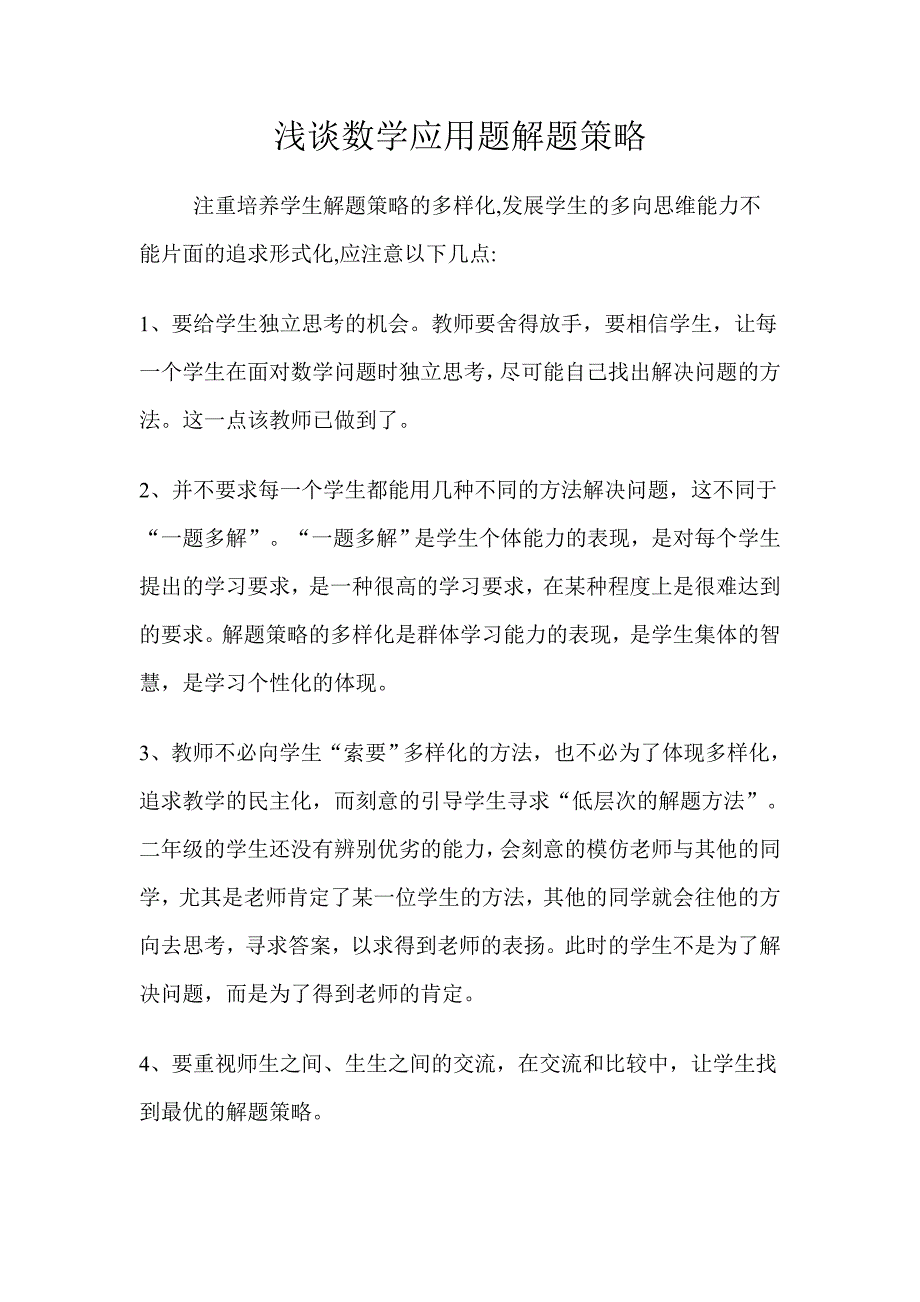 数学应用题解题策略.doc_第1页