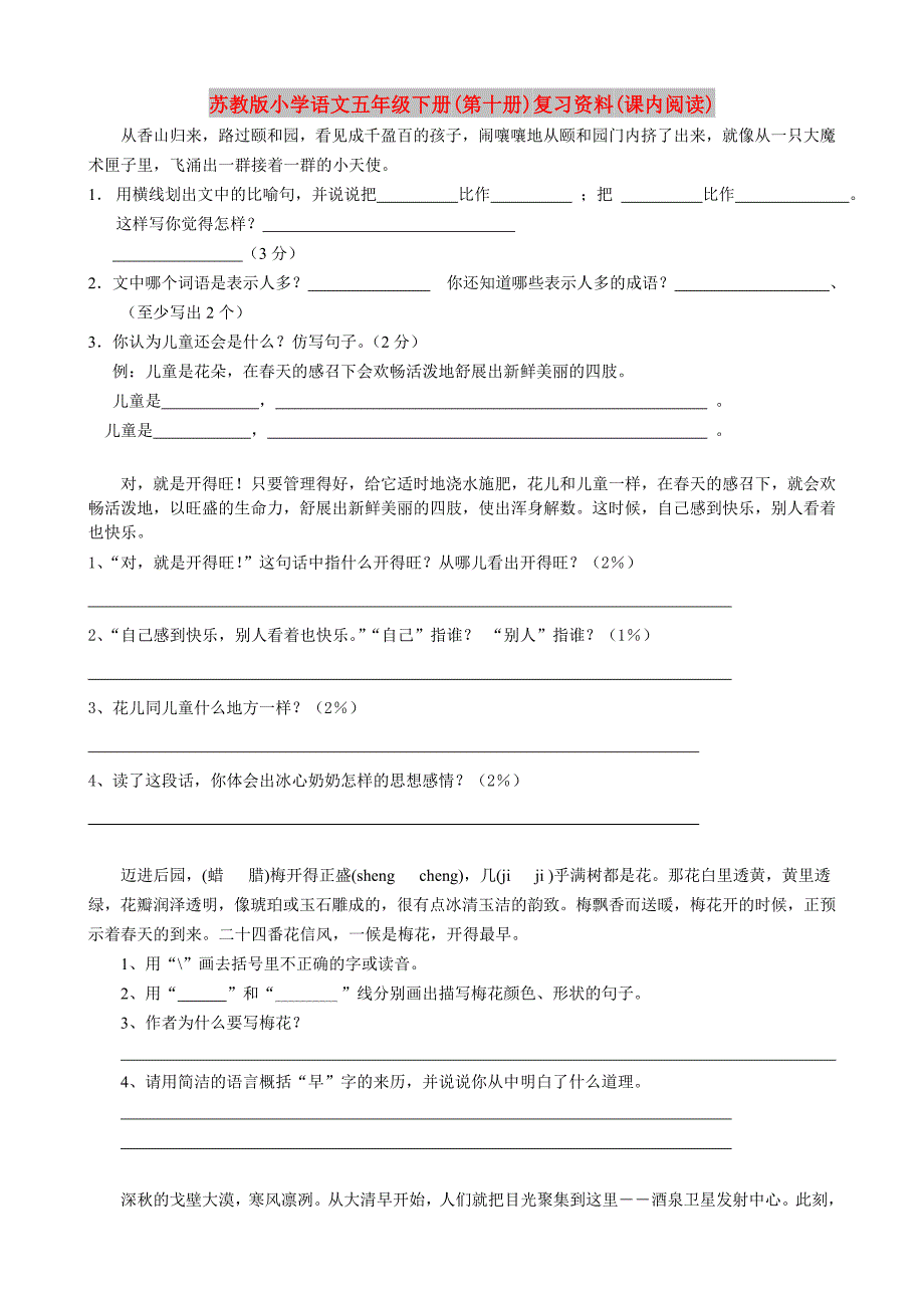 苏教版小学语文五年级下册(第十册)复习资料(课内阅读)_第1页