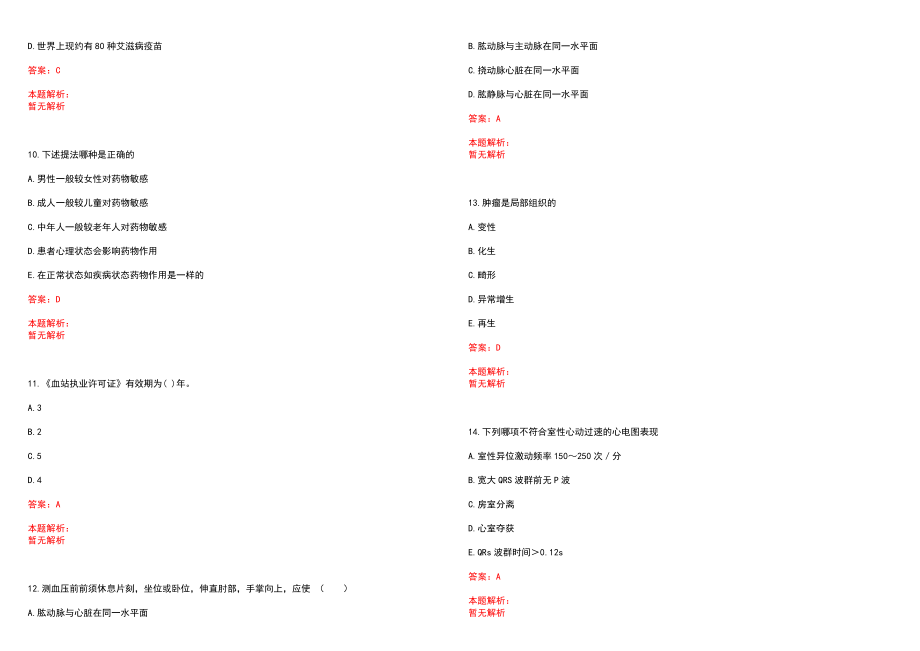 2022年12月广东省河源市人民医院公开招聘270名编内工作人员(一)笔试参考题库含答案解析_第3页