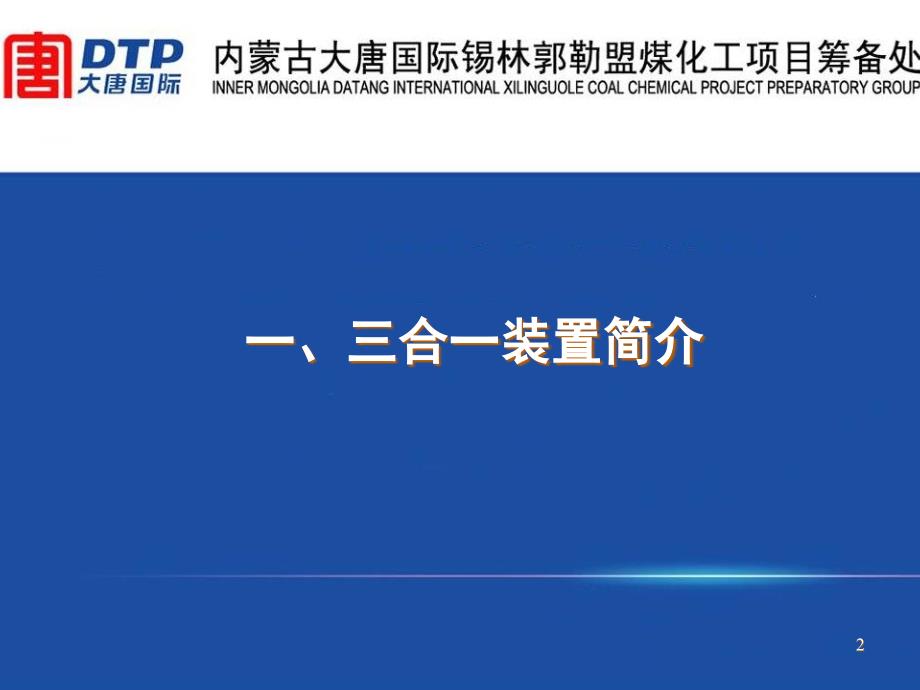 煤化工项目鲁奇三合一装置工艺概况_第2页