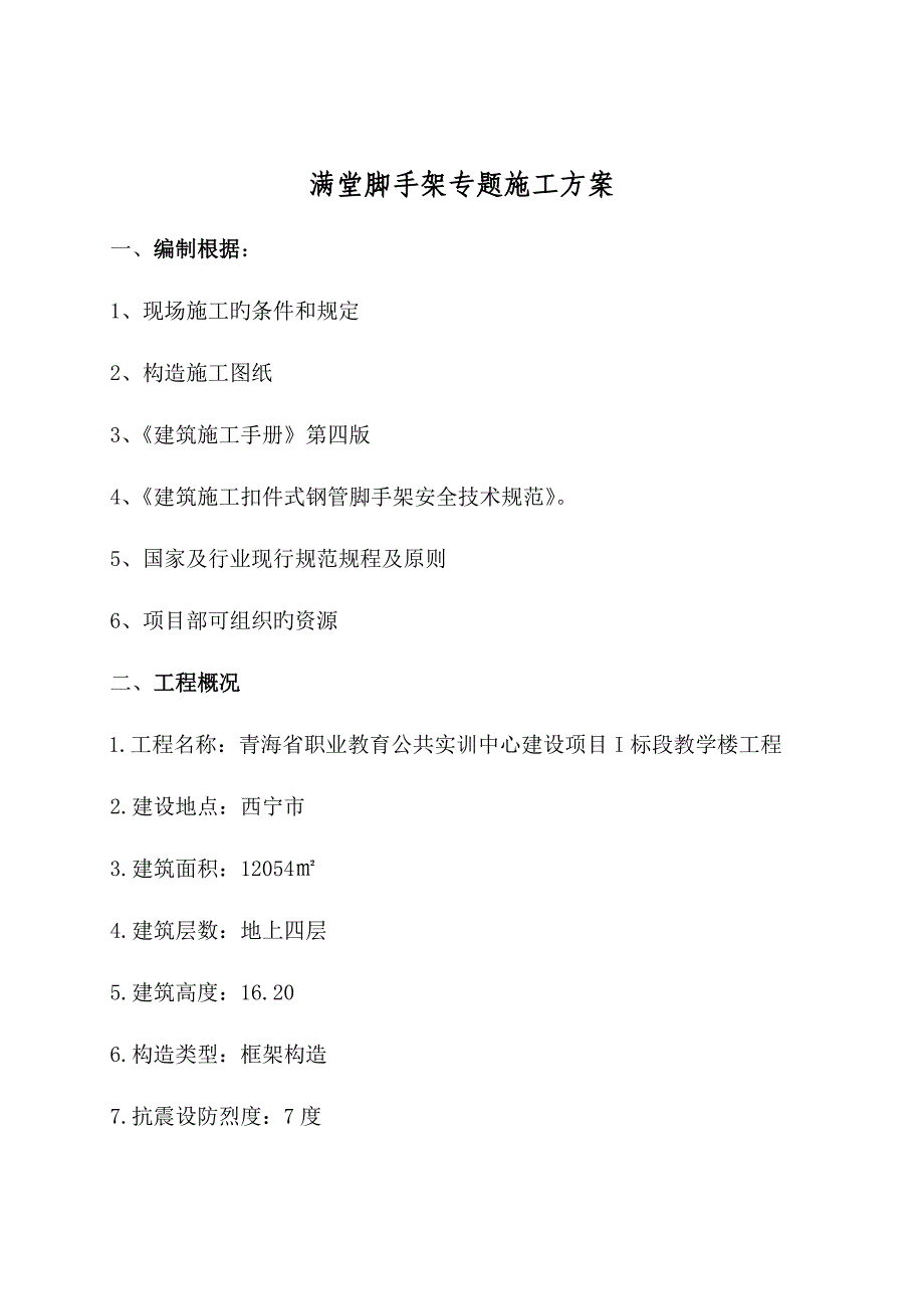 广汇满堂脚手架专项施工方案及计算书_第1页