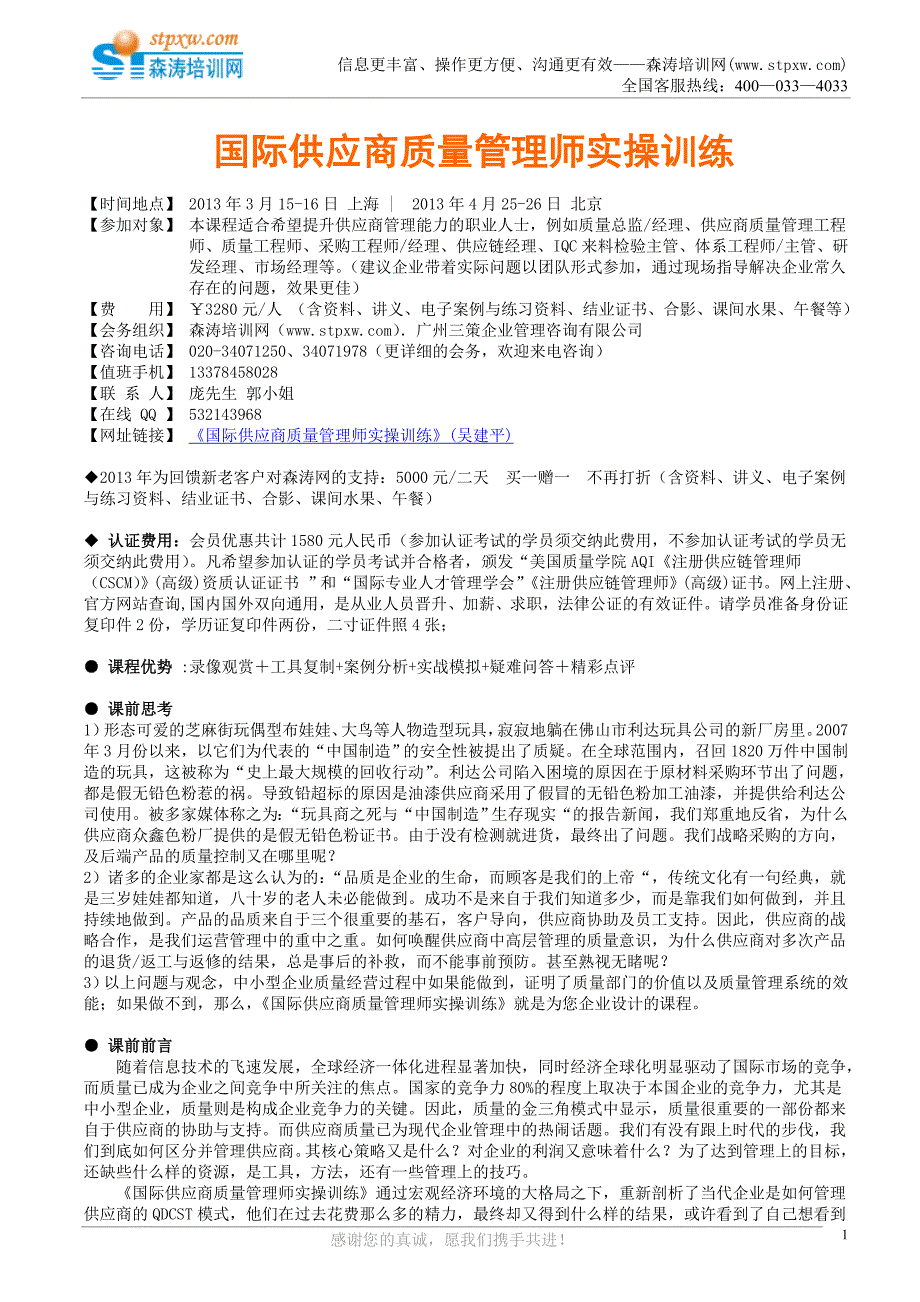 国际供应商质量管理师实操训练(吴建平).doc_第1页