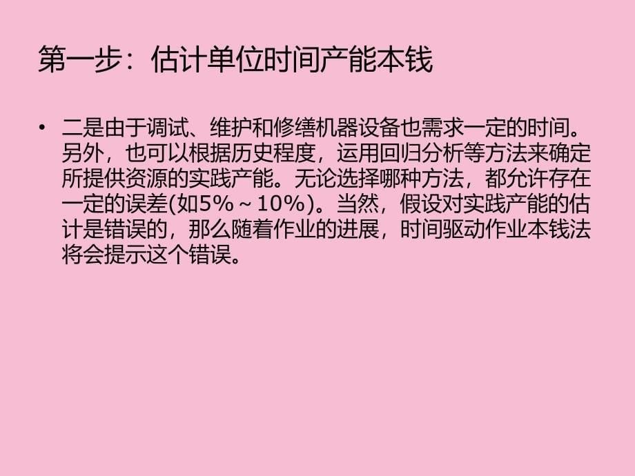 时间驱动作业成本法ppt课件_第5页