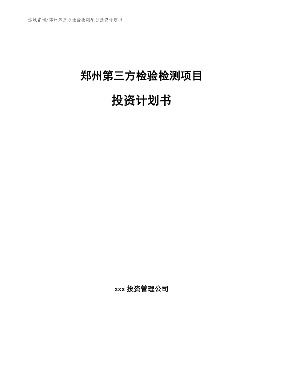郑州第三方检验检测项目投资计划书（参考模板）_第1页