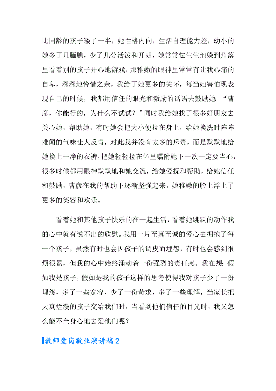 教师爱岗敬业演讲稿(15篇)_第2页