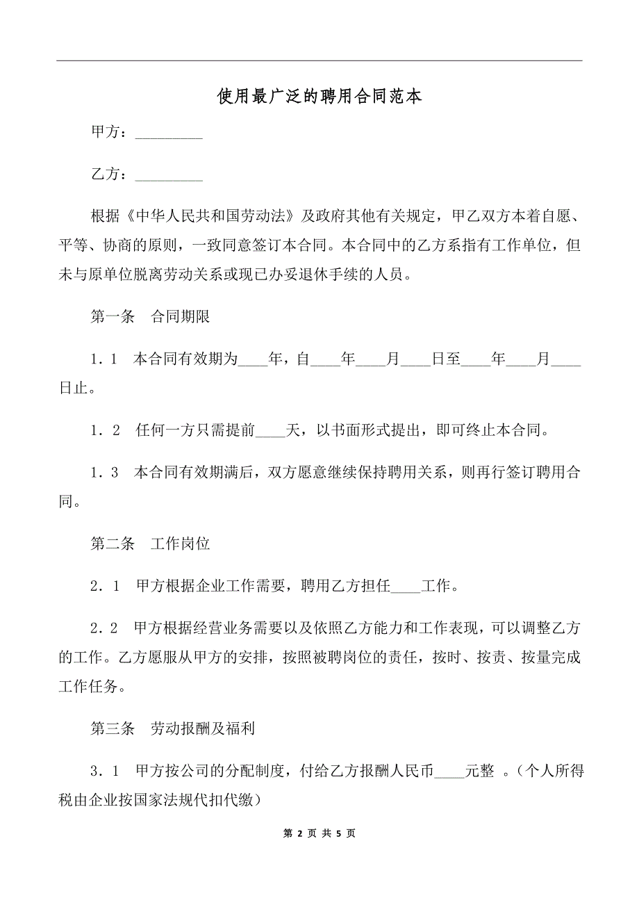 使用最广泛的聘用合同范本_第2页