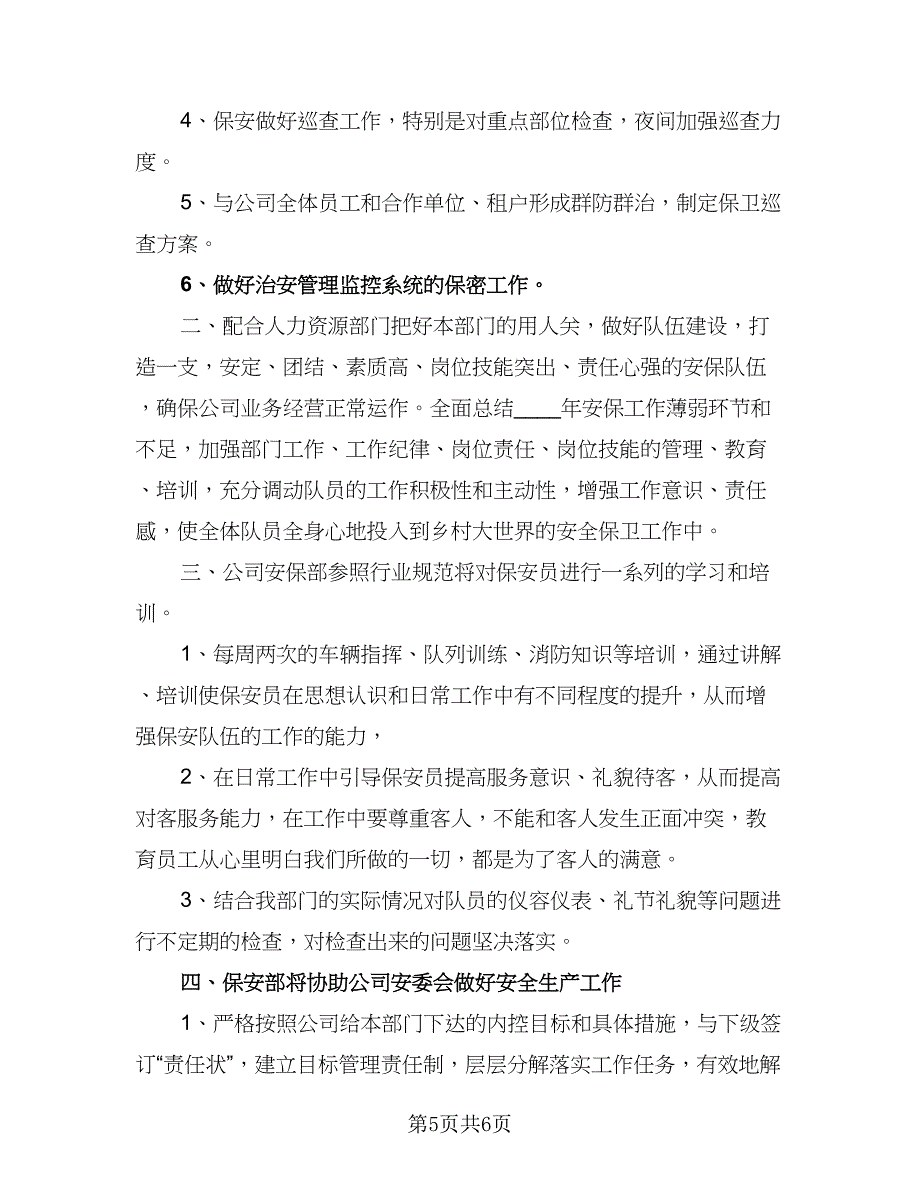 2023年保安个人工作计划参考模板（二篇）_第5页