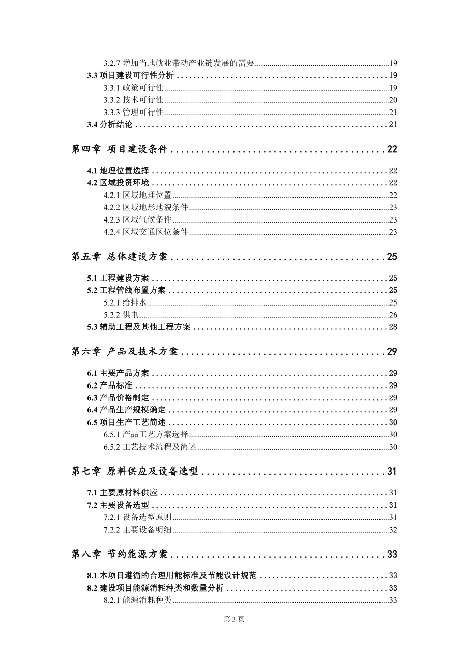 制造精密通用机械, 汽车配件项目可行性研究报告模板-立项备案_第3页