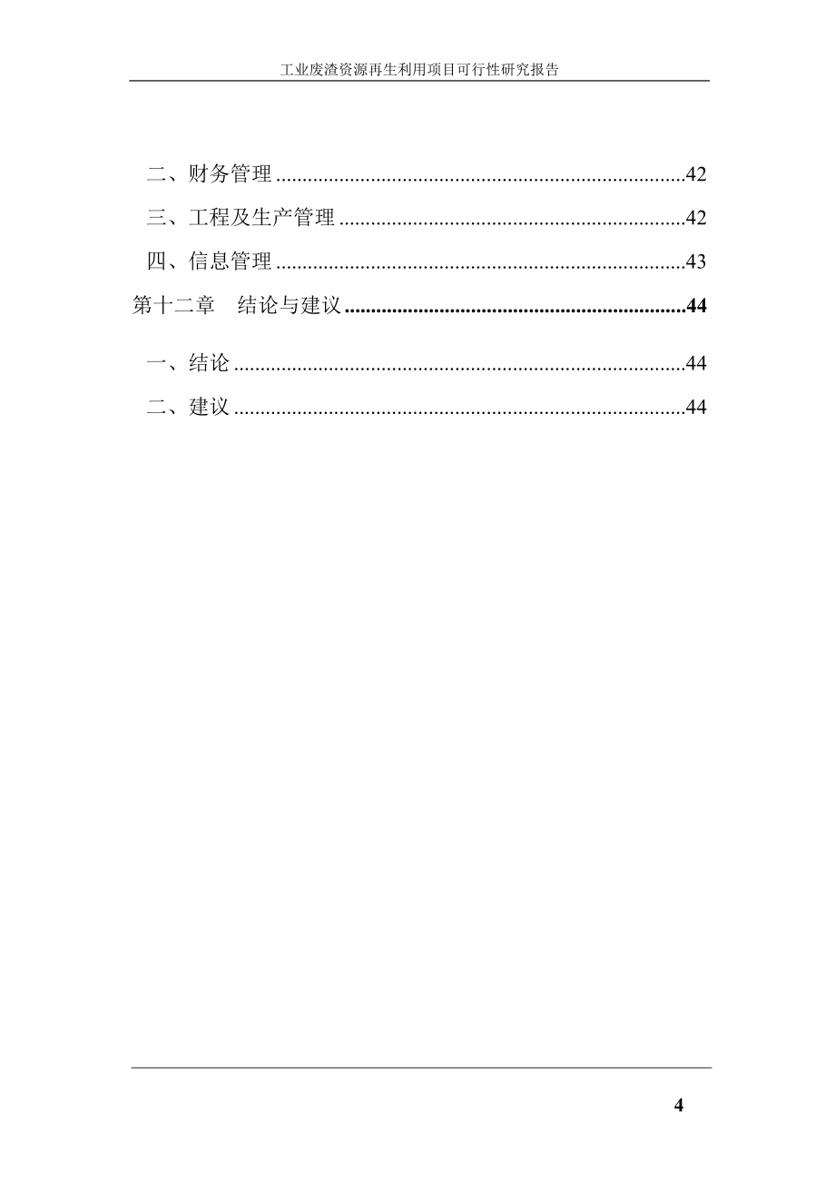 工业废渣资源再生利用项目可行性研究报告.doc_第4页