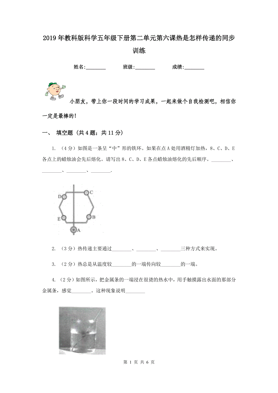 2019年教科版科学五年级下册第二单元第六课热是怎样传递的同步训练.doc_第1页