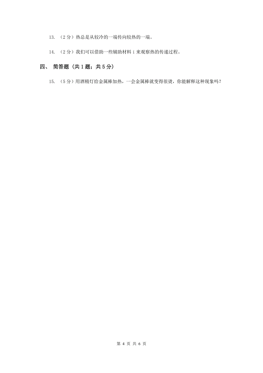 2019年教科版科学五年级下册第二单元第六课热是怎样传递的同步训练.doc_第4页