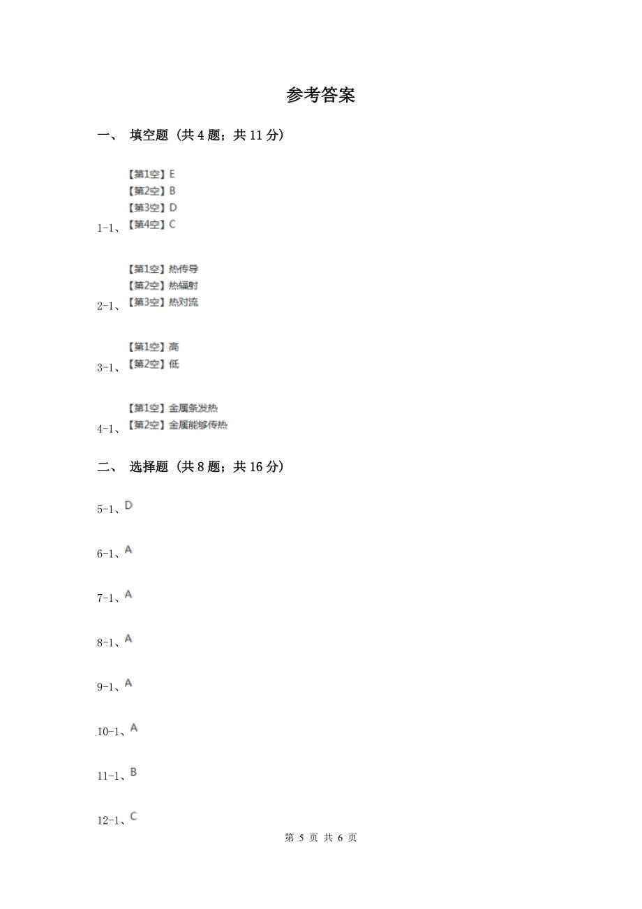 2019年教科版科学五年级下册第二单元第六课热是怎样传递的同步训练.doc_第5页