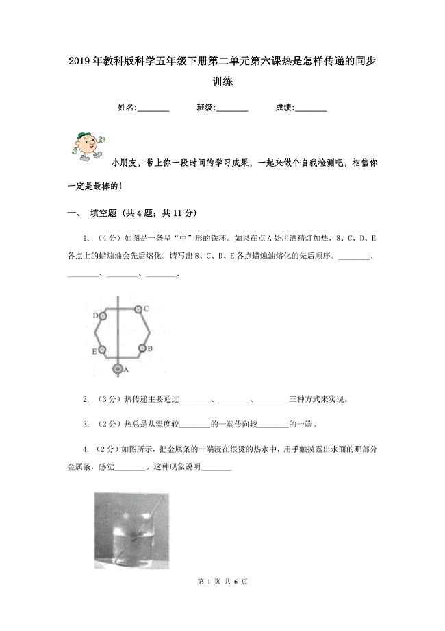 2019年教科版科学五年级下册第二单元第六课热是怎样传递的同步训练.doc