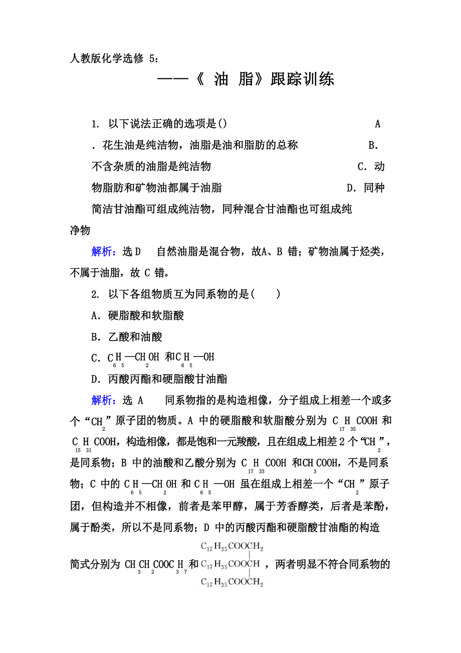 2023年第二学期人教版化学选修5跟踪训练：41《油脂》【答案+解析】_第1页