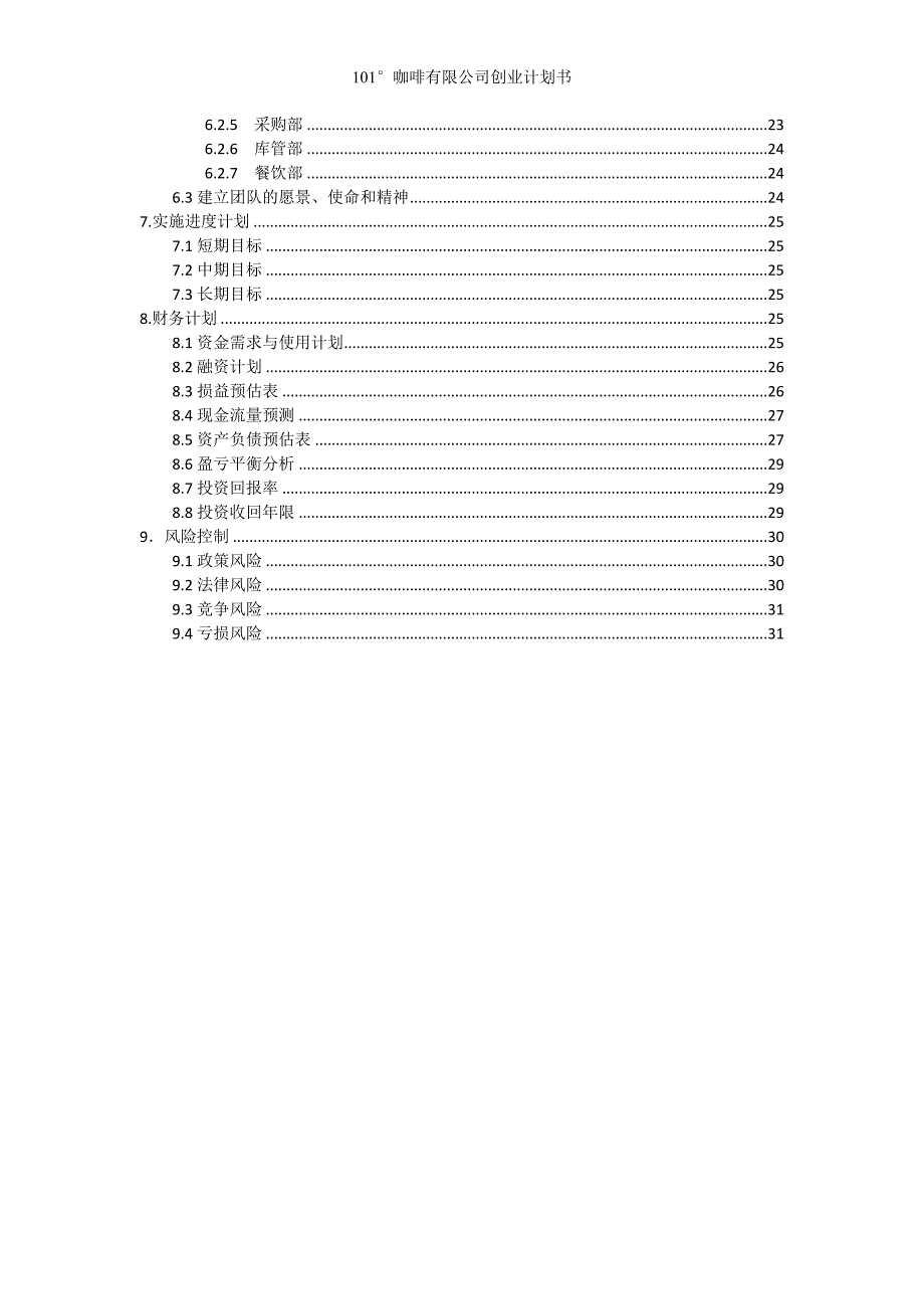 101咖啡有限公司申请立项可研报告_第3页