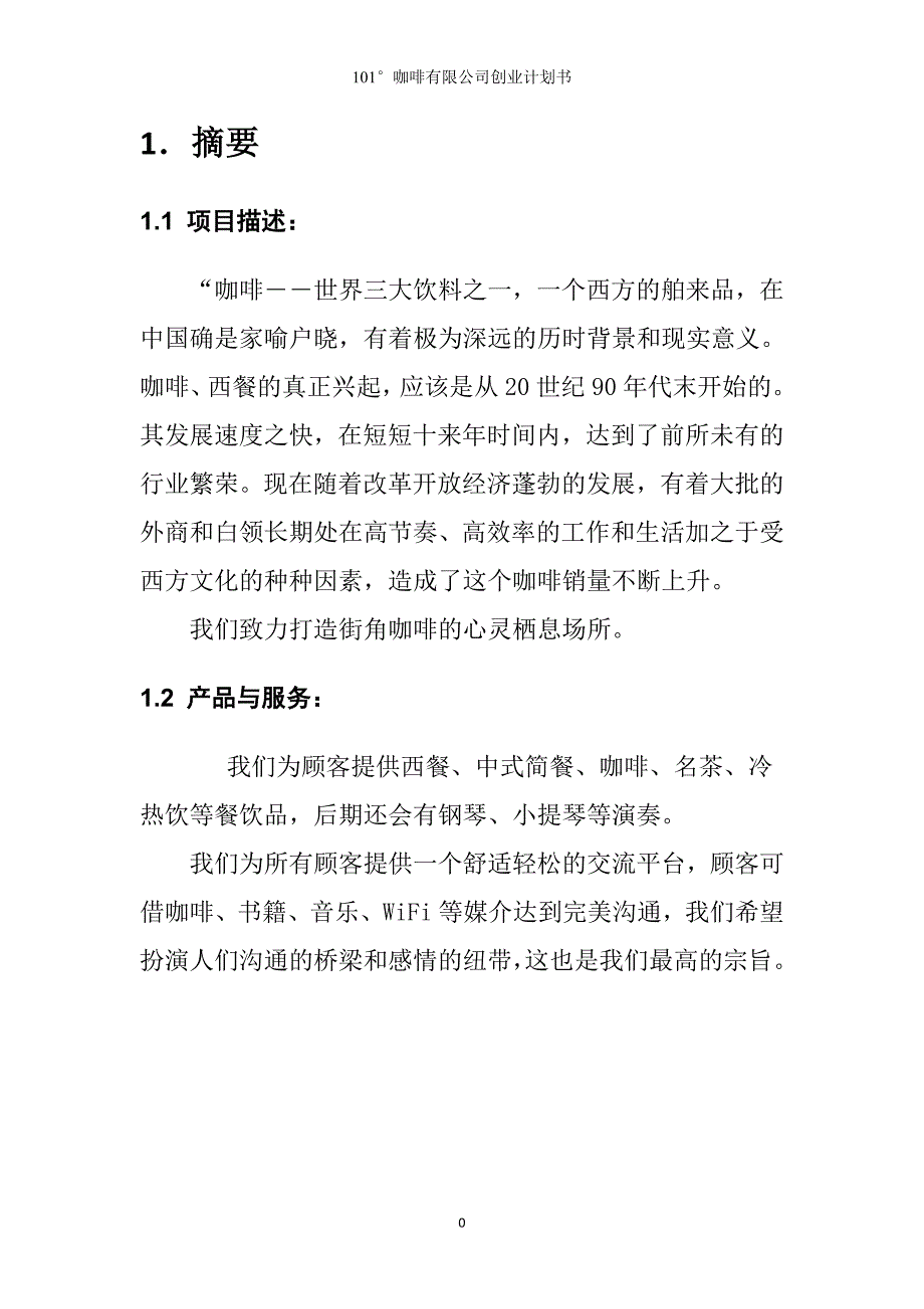 101咖啡有限公司申请立项可研报告_第4页