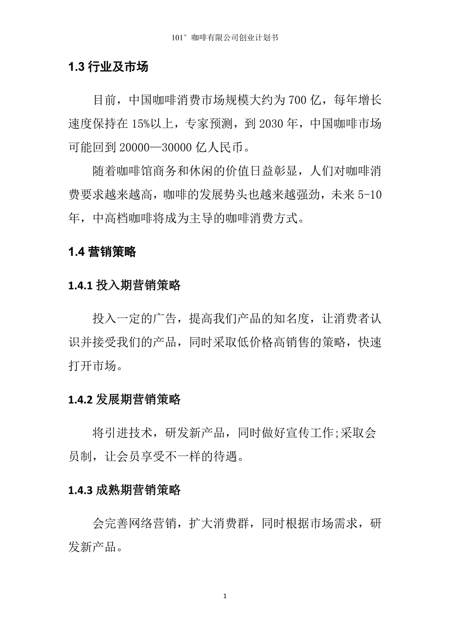 101咖啡有限公司申请立项可研报告_第5页