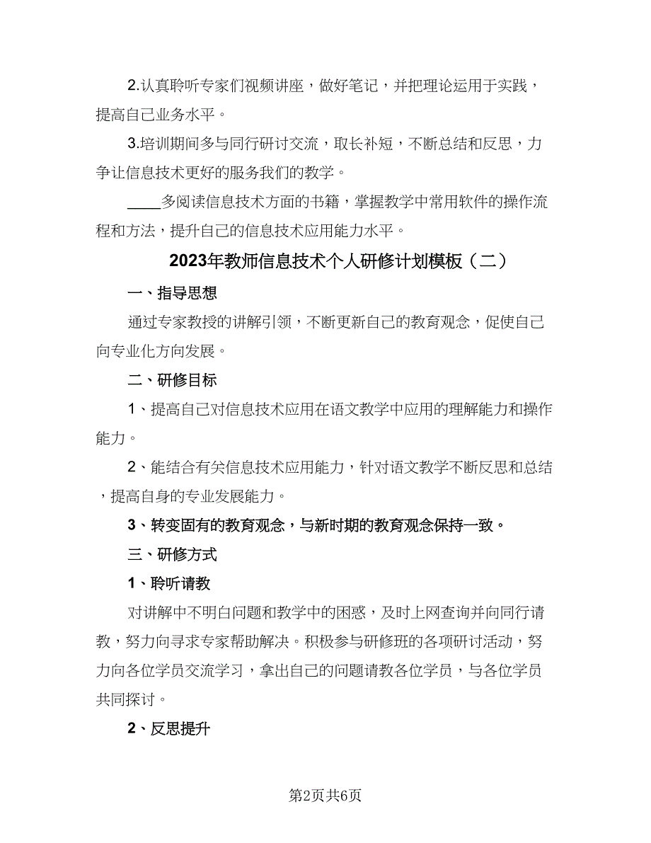 2023年教师信息技术个人研修计划模板（3篇）.doc_第2页