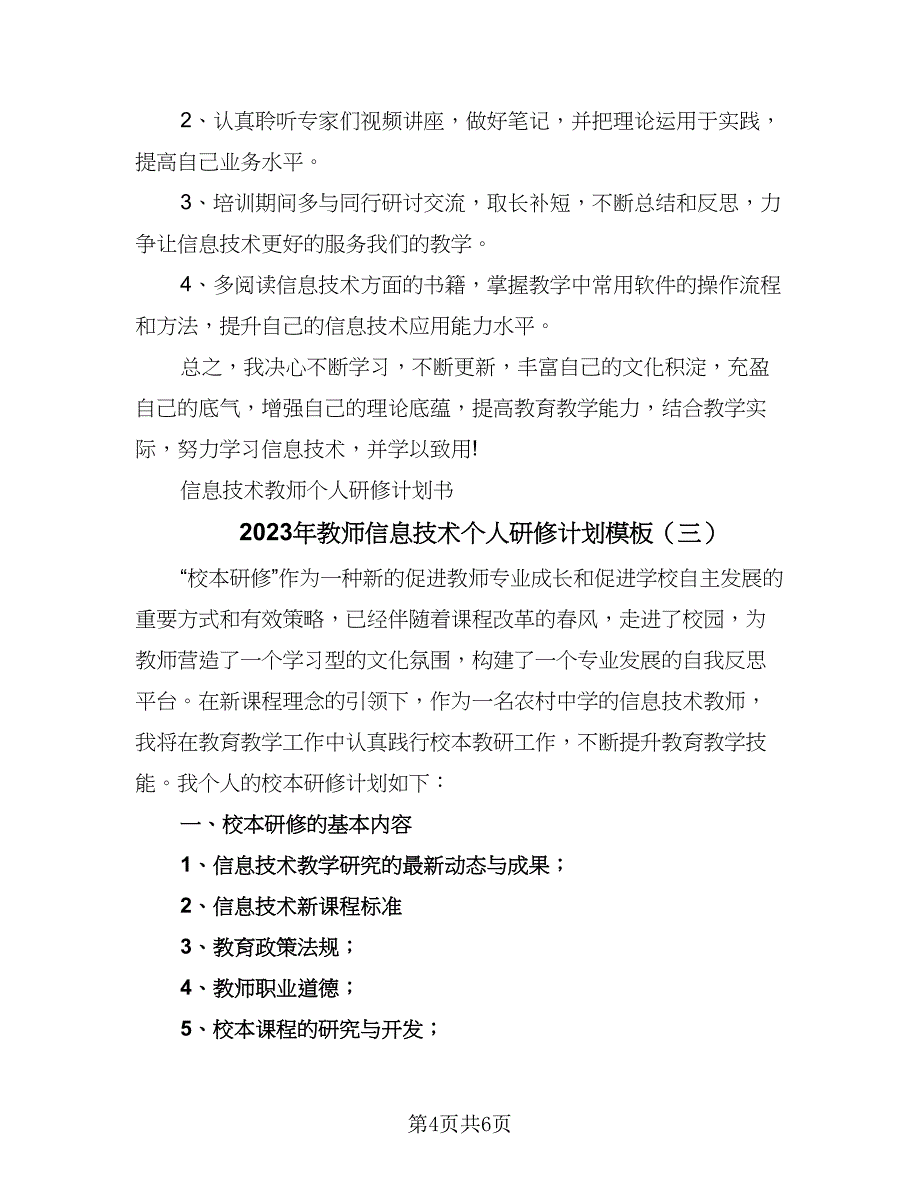 2023年教师信息技术个人研修计划模板（3篇）.doc_第4页