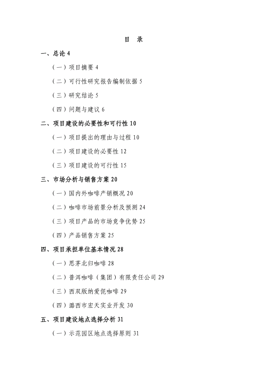 咖啡种植园项目可行性分析_第1页