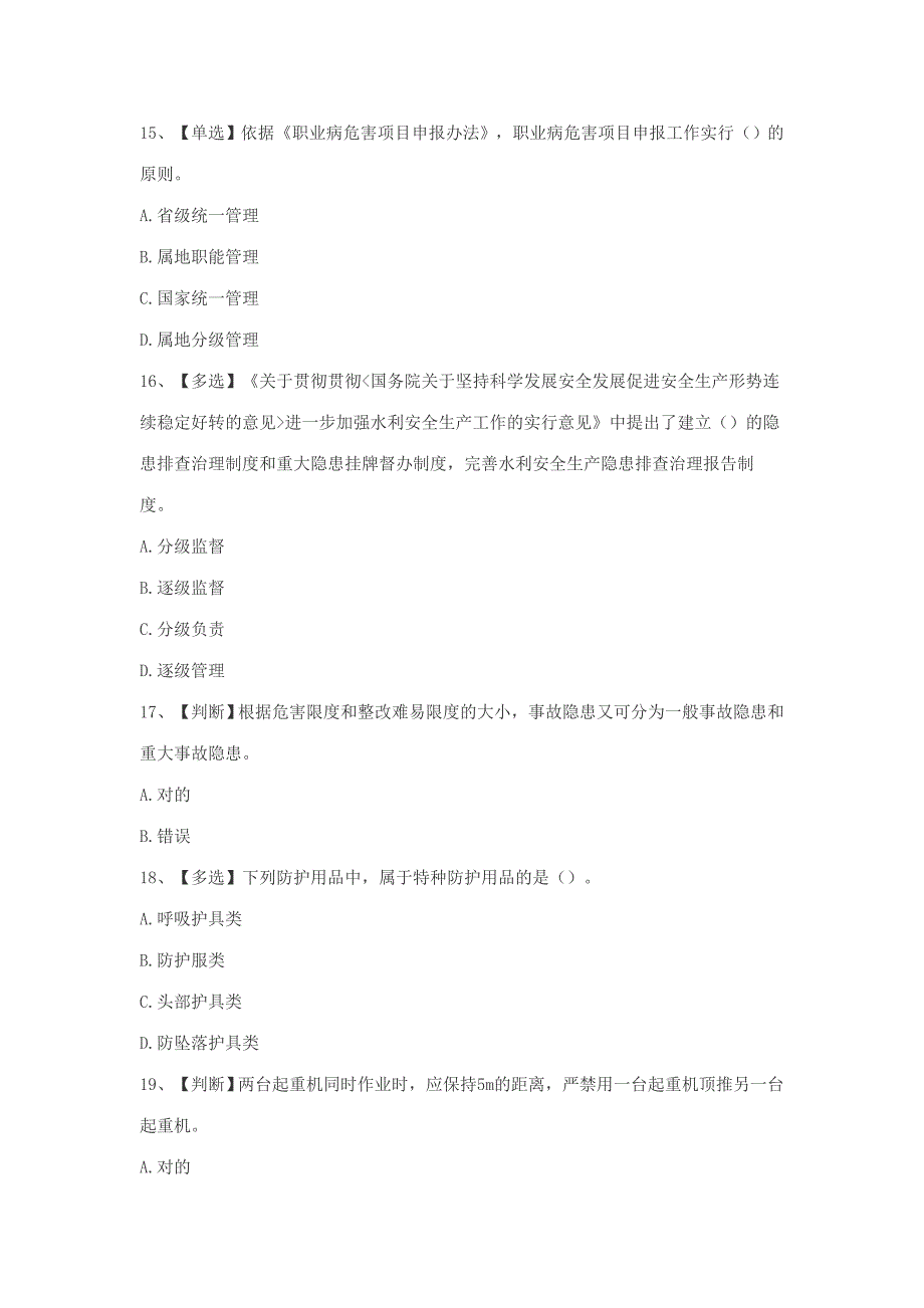 2023年水利安全生产知识竞赛.doc_第4页