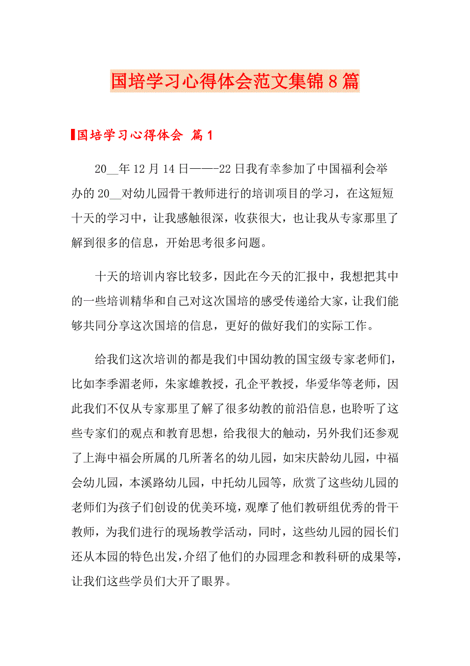 【精选模板】国培学习心得体会范文集锦8篇_第1页