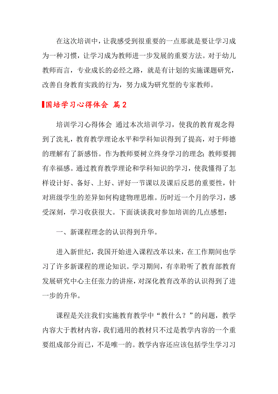 【精选模板】国培学习心得体会范文集锦8篇_第2页