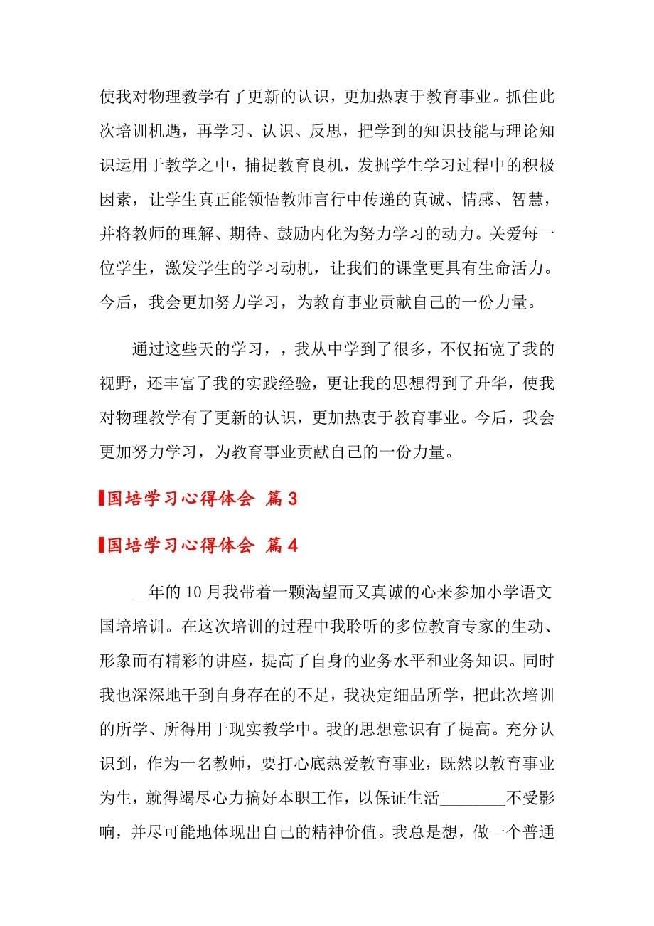 【精选模板】国培学习心得体会范文集锦8篇_第5页