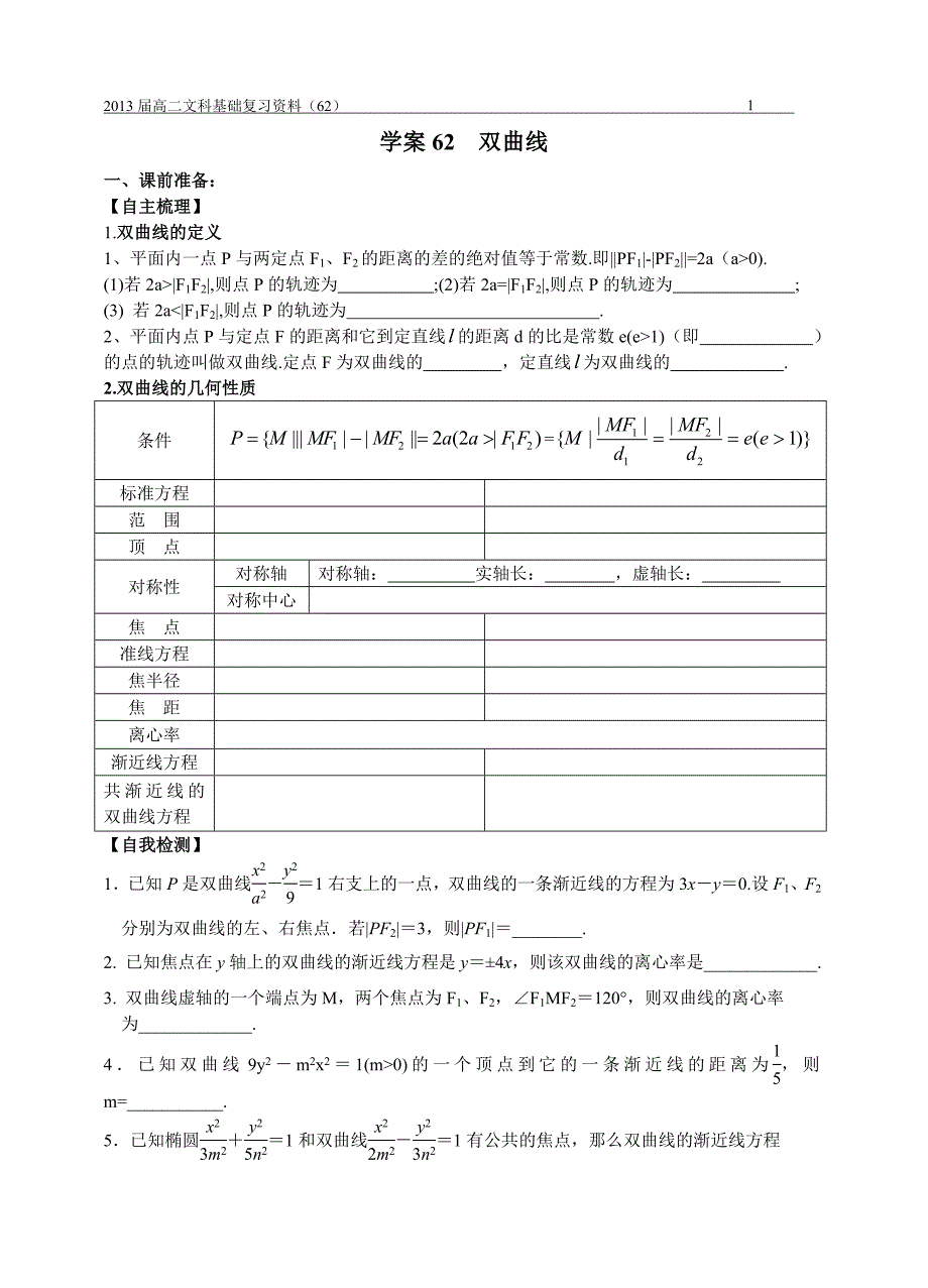 学案62双曲线.doc_第1页