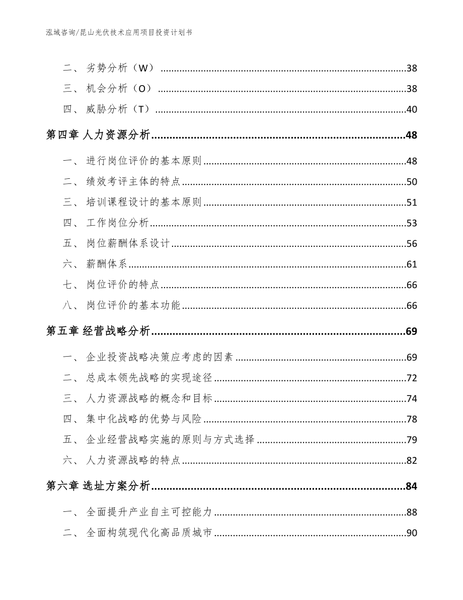 昆山光伏技术应用项目投资计划书_范文_第2页