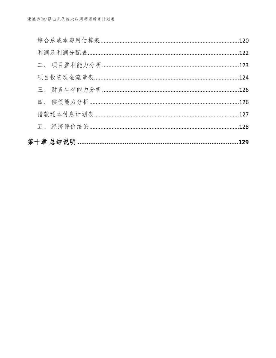 昆山光伏技术应用项目投资计划书_范文_第4页