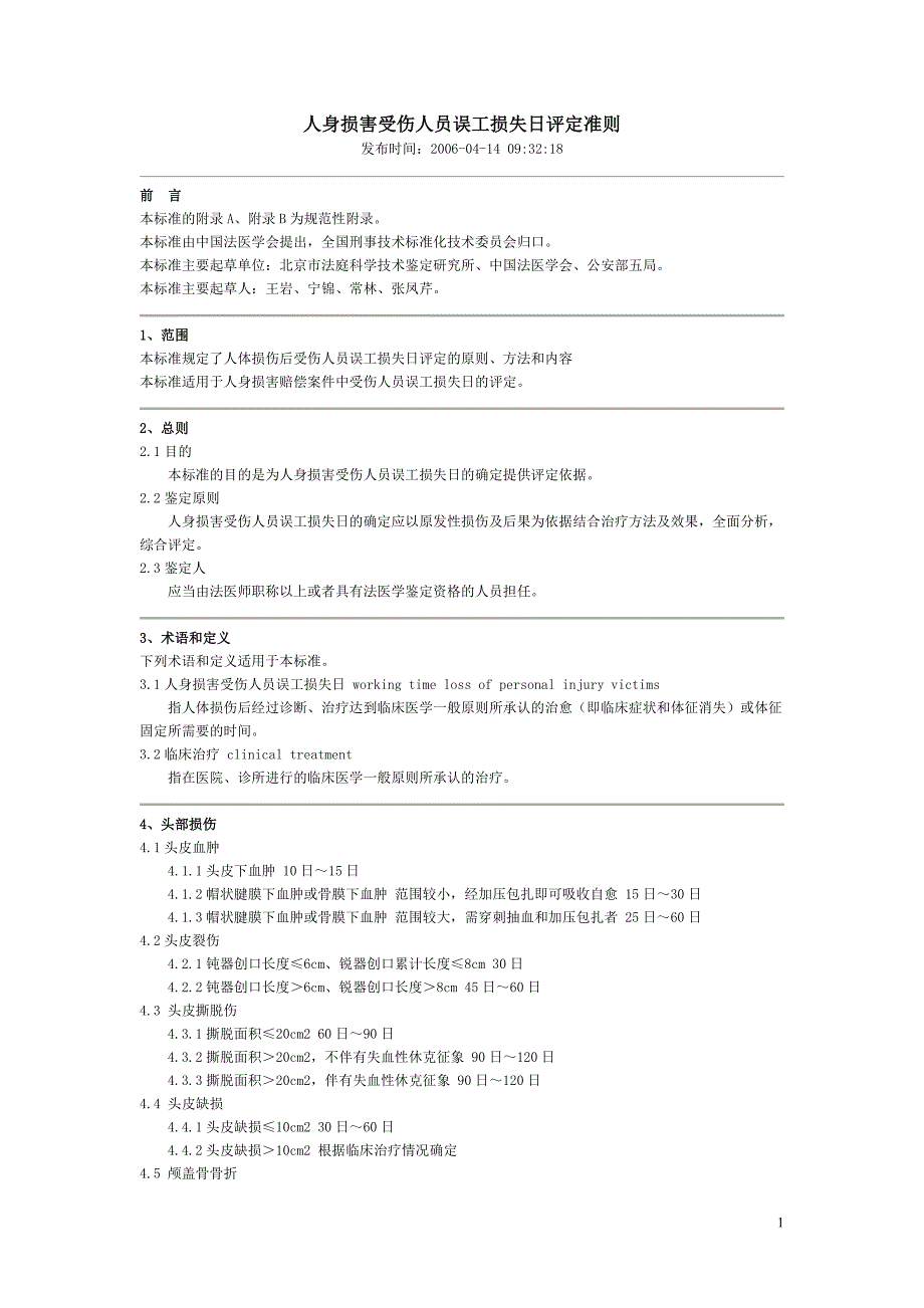 人身损害受伤人员误工损失日评定准则.doc_第1页