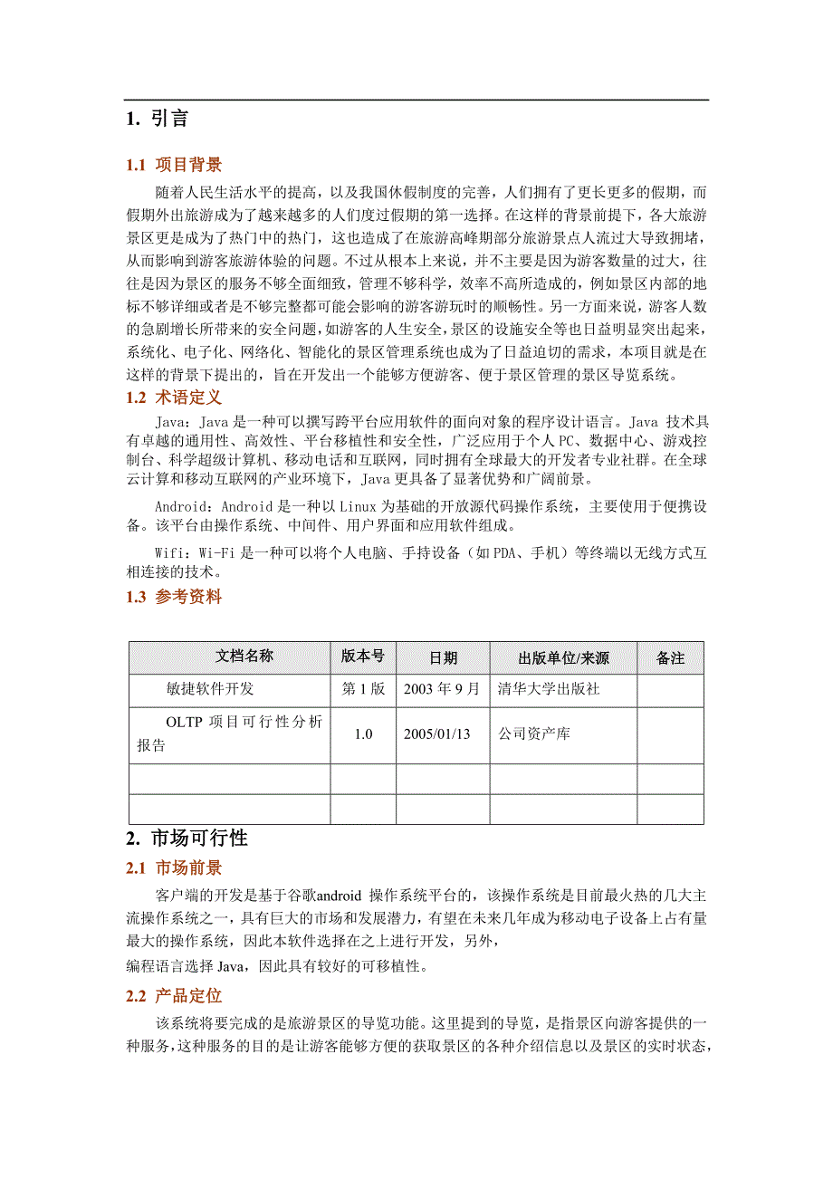 (完整word版)软件开发可行性分析报告(word文档良心出品).doc_第4页